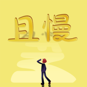 vol.106《被讨厌的勇气》讨厌我是你的权力，被你讨厌是我的本事