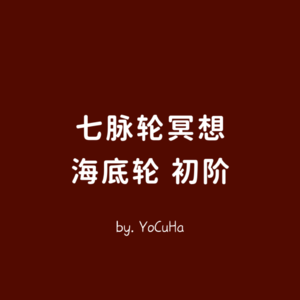 海底轮冥想.初阶