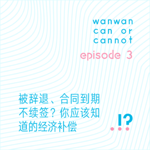 EP3｜被辞退、合同到期不续签？你应该知道的经济补偿