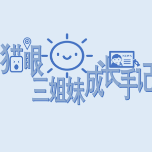 “猫眼三姐妹”成长手记(一)