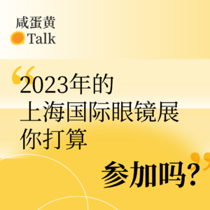 E4. 2023年的上海国际眼镜展，你打算参加吗？
