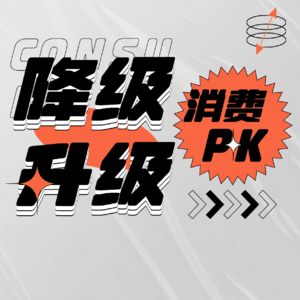 悦已体验与极致性价⽐消费并存， 你的消费是升级了还是降级了？