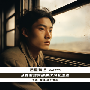 从群演到判刑的坎坷北漂路【话里有话vol-355】
