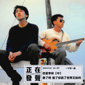 097 优客李林【中】 散了吧 输了你赢了世界又如何