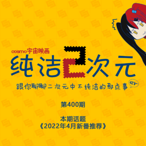 2022年4月新番推荐 纯洁二次元第400期