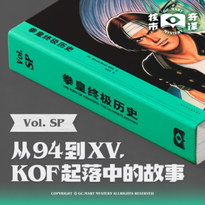 从94到XV，KOF起落中的故事 | 《拳皇终极历史》核市奇谭SP