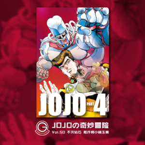 JOJOの奇妙冒险 不灭钻石 Vol.050 欺诈师小林玉美