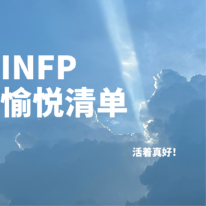 EP12. INFP愉悦清单：这一刻，世界治愈我