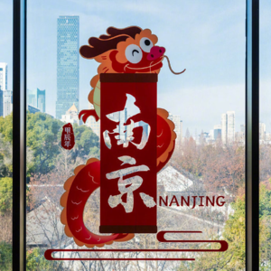 EP[春节] 一封给南京的新春贺卡