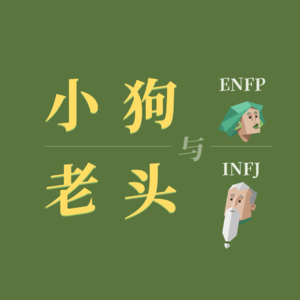 Vol. 1|I人和E人初谈话:一边发疯一边玉玉