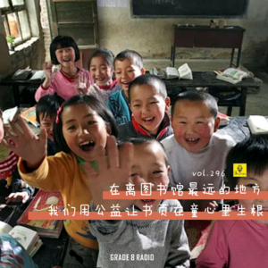 【vol.296】在离图书馆最远的地方，我们用公益让书页在童心里生根