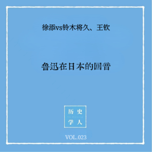 Vol.23 #和铃木将久聊天 鲁迅在日本的回音