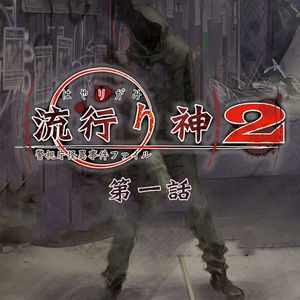 黑衣女人黑暗天，掌控人心怪神仙 流行之神2 第一话