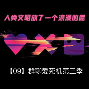 【09】群聊《爱死机第三季》丨人类文明放了一个浪漫的屁