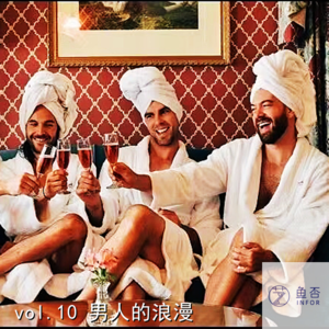 vol.10 男人的浪漫
