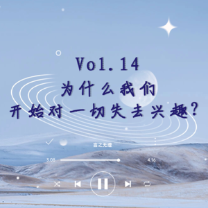 Vol.14：为什么我们开始对一切失去兴趣？