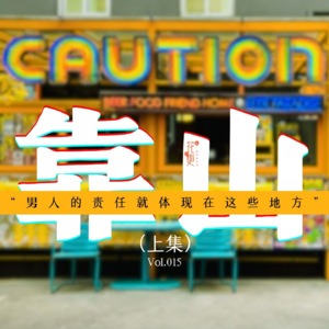 Vol：015 靠山（上）“男人的责任就体现在这些地方”