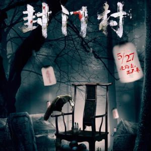 粤语怪谈丨“中国第一鬼村”封门村为何如此恐怖？