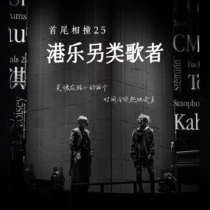 Vol.25 港乐另类歌者：麦浚龙&周国贤 | 粤语歌系列之二