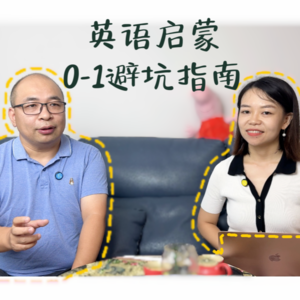 Ep. 7 英语启蒙：对话前北京新东方英语名师