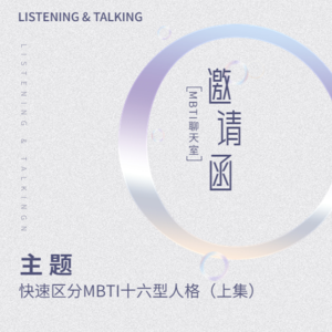 vol.04 快速区分MBTI十六型人格(上集)