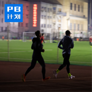 S4E05: 【首马班】聊聊间歇跑、聊聊5K测试