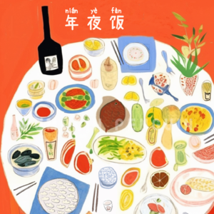 39.聊聊春节美食吧，从年夜饭看江南人家的过年习俗