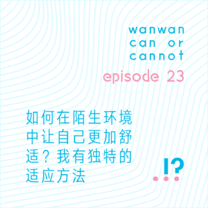 EP23｜如何在陌生环境中让自己更加舒适？我有独特的适应方法