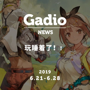 这游戏我玩睡着了，GadioNews 06.21~06.28