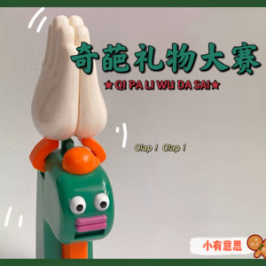 Vol.18 《小有意思》第一届圣诞奇葩礼物大赛