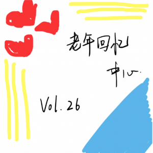 咻，电视剧带我飞渡那些夏天