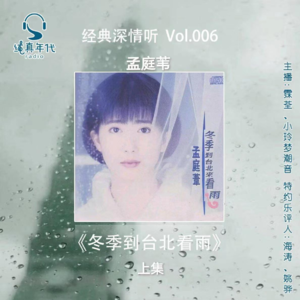 009孟庭苇《冬季到台北来看雨》上集, 开启记忆中的浪漫时代