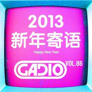 2013新年寄语！GADIO VOL.86开播！