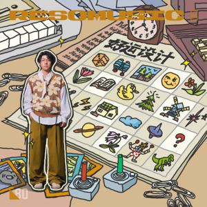 音乐人饭卡：音乐是最好的一次好运设计