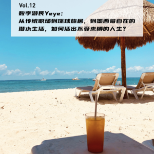 Vol.12: 数字游民Yeye：从传统职场到环球旅居，到墨西哥自在的潜水生活，如何活出不受束缚的人生？| 在海外02