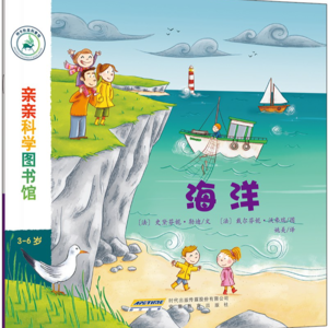 亲亲科学图书馆-海洋