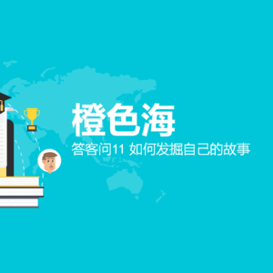 答客问9：如何发掘自己的故事