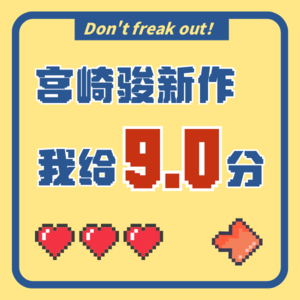 Vol.002 人生本就是难解的谜团：宫崎骏新作我给9分