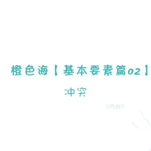 结构篇2：冲突是怎么一回事？