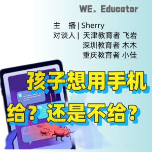 群岛教育谈 No. 7 | 孩子想用手机，给，还是不给？