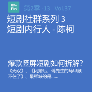 Vol.37 亲历短剧13：爆款竖屏短剧如何拆解？实例讲解