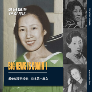 爱他就要切掉他：日本第一魔女