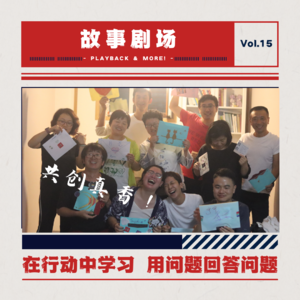 Vol.15 共创真香！在行动中学习，用问题回答问题