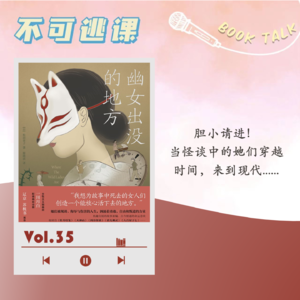 Vol.35《幽女出没的地方》胆小请进！当怪谈中的她们穿越时间，来到现代......