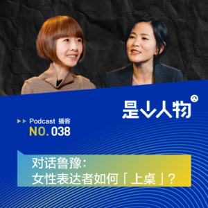 对话鲁豫：女性表达者如何「上桌」？