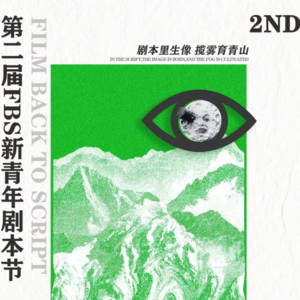 FBS新青年剧本大赛是个什么样的影展？和策展人聊聊看