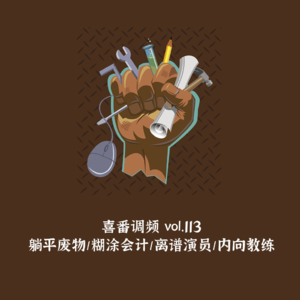 vol.113 躺平废物/糊涂会计/离谱演员/内向教练