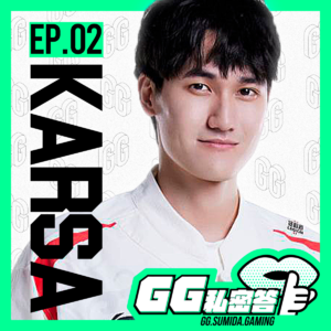 S1 EP02｜追求竞技之巅的狼王、从最强的矛到最强的盾 ft. Karsa｜ＧＧ私密答播客