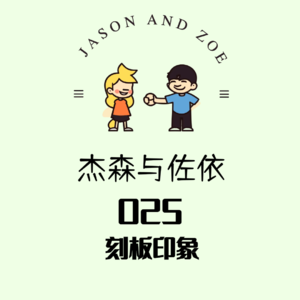 025. 刻板印象