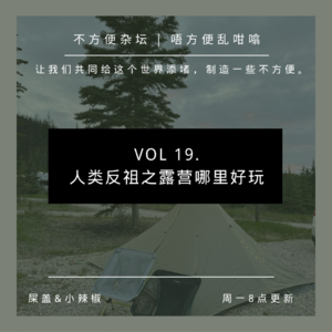 Vol 19. 人类返祖之露营哪里好玩